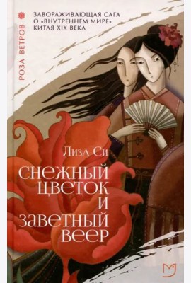 Снежный цветок и заветный веер