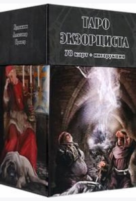 Таро Экзорциста, 78 карт + инструкция