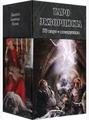 Таро Экзорциста, 78 карт + инструкция