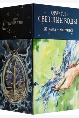 Оракул Светлые Воды, 91 карта + инструкция