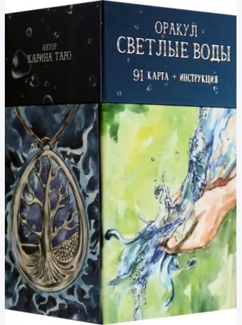 Оракул Светлые Воды, 91 карта + инструкция