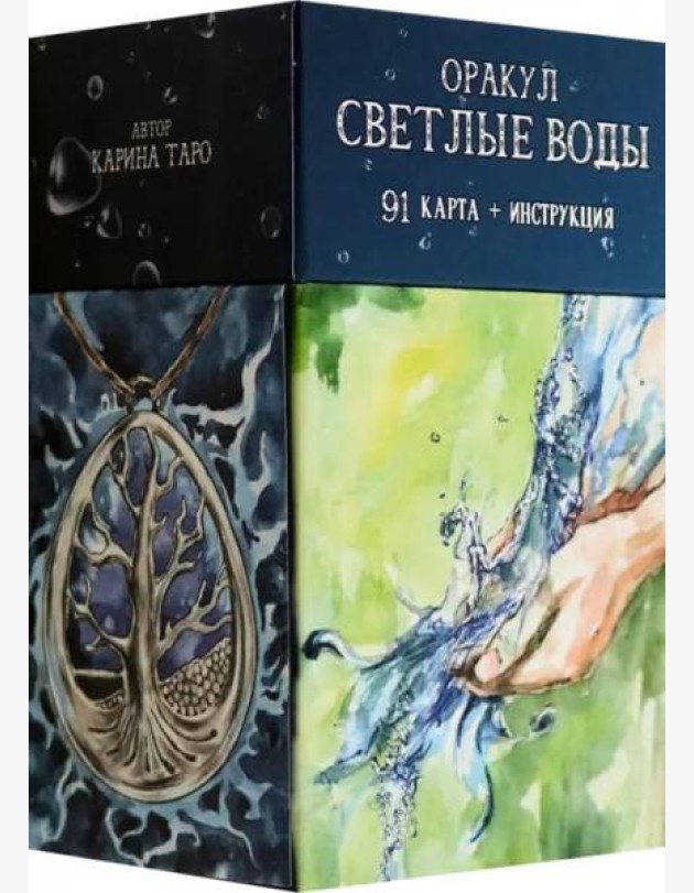 Оракул Светлые Воды, 91 карта + инструкция