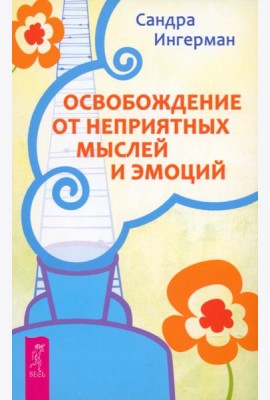 Освобождение от неприятных мыслей и эмоций (2518)