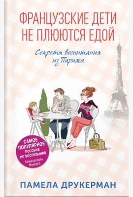 Французские дети не плюются едой. Секреты воспитания из Парижа