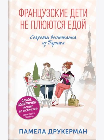 Французские дети не плюются едой. Секреты воспитания из Парижа