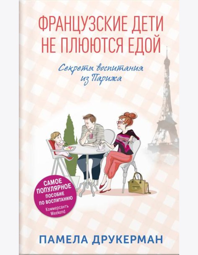 Французские дети не плюются едой. Секреты воспитания из Парижа