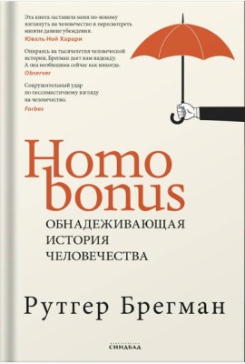 Homo Bonus. Обнадеживающая история человечества