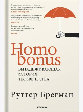 Homo Bonus. Обнадеживающая история человечества