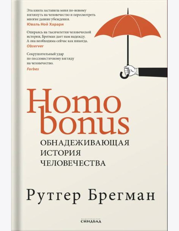 Homo Bonus. Обнадеживающая история человечества