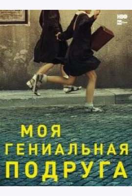 Моя гениальная подруга