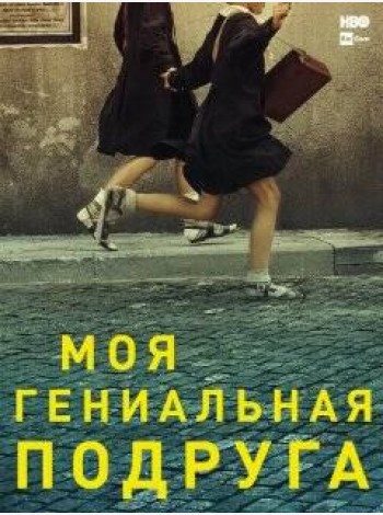 Моя гениальная подруга