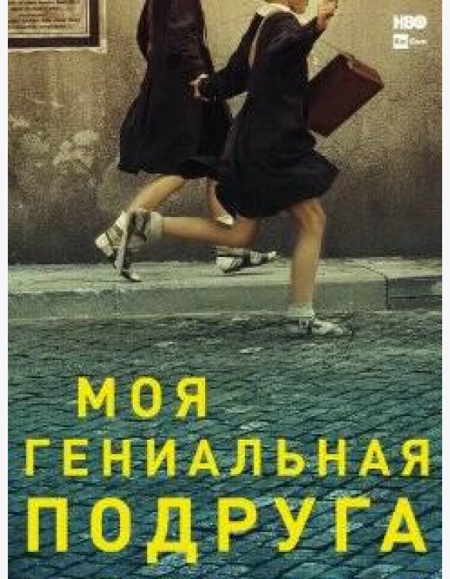Моя гениальная подруга