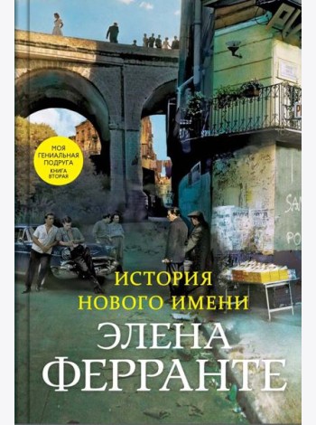 История нового имени