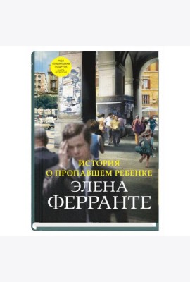 История о пропавшем ребенке (Книга четвертая из серии Неаполитанский квартет)