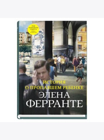 История о пропавшем ребенке (Книга четвертая из серии Неаполитанский квартет)