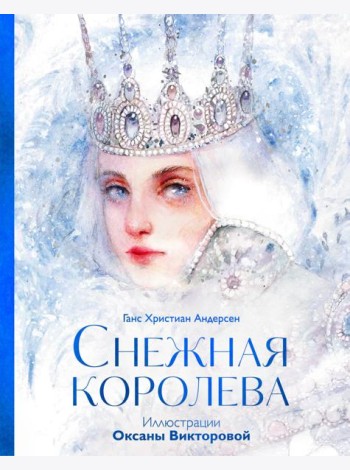Снежная королева