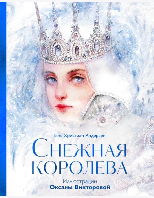 Снежная королева