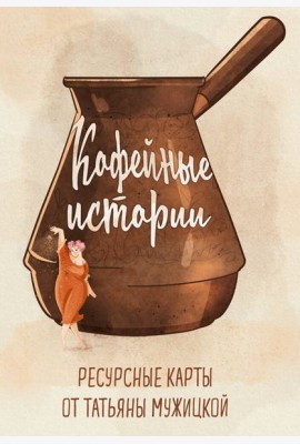 Кофейные истории. Ресурсные карты от Татьяны Мужицкой