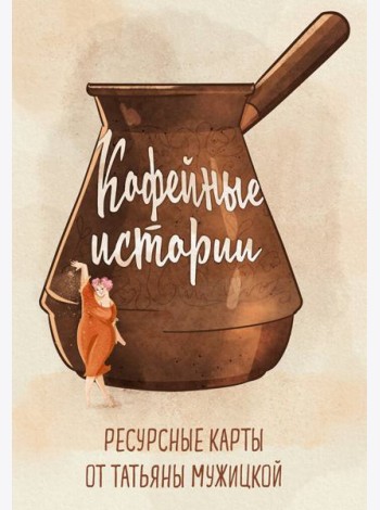 Кофейные истории. Ресурсные карты от Татьяны Мужицкой