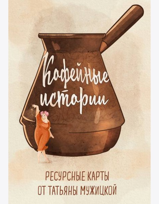 Кофейные истории. Ресурсные карты от Татьяны Мужицкой