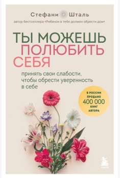 Ты можешь полюбить себя. Принять свои слабости, чтобы обрести уверенность в себе