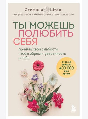Ты можешь полюбить себя. Принять свои слабости, чтобы обрести уверенность в себе