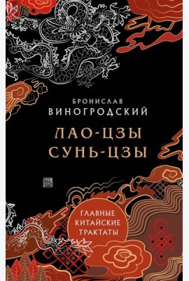Лао-цзы и Сунь-цзы. Главные китайские трактаты. (Подарочное издание с цветным обрезом).