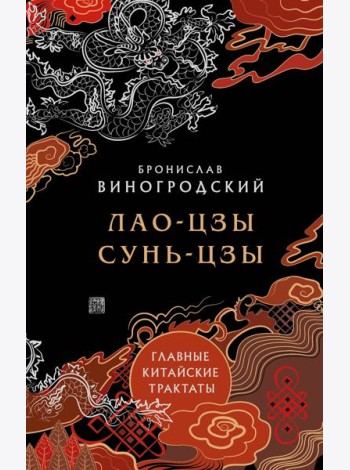 Лао-цзы и Сунь-цзы. Главные китайские трактаты. (Подарочное издание с цветным обрезом).