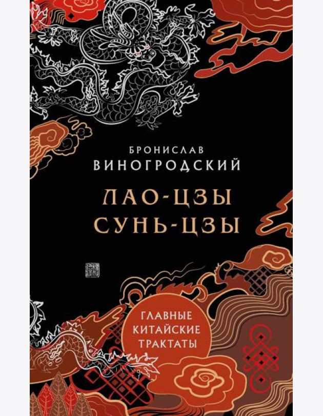 Лао-цзы и Сунь-цзы. Главные китайские трактаты. (Подарочное издание с цветным обрезом).