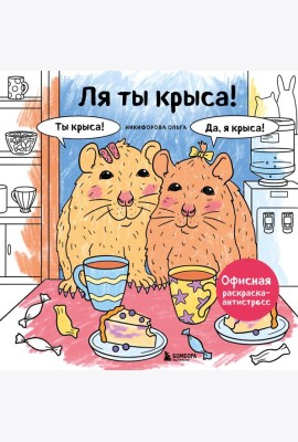Ля ты крыса! Офисная раскраска-антистресс