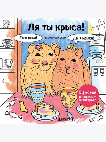 Ля ты крыса! Офисная раскраска-антистресс