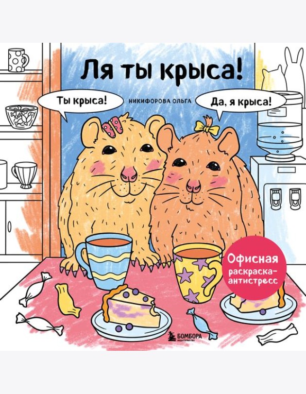 Ля ты крыса! Офисная раскраска-антистресс