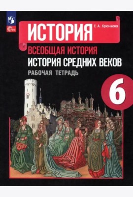 Крючкова История Средних веков Рабочая тетрадь 6 класс ФГОС