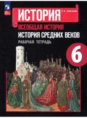 Крючкова История Средних веков Рабочая тетрадь 6 класс ФГОС