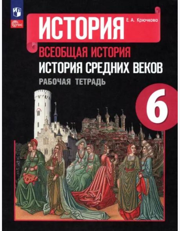 Крючкова История Средних веков Рабочая тетрадь 6 класс ФГОС