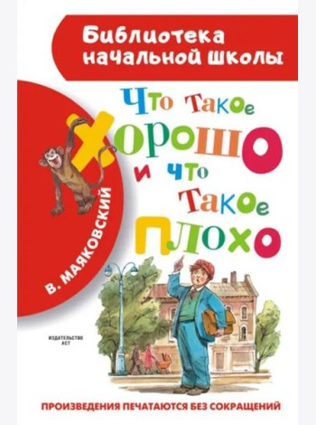 Что такое хорошо и что такое плохо