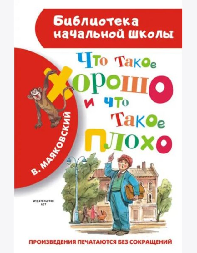 Что такое хорошо и что такое плохо