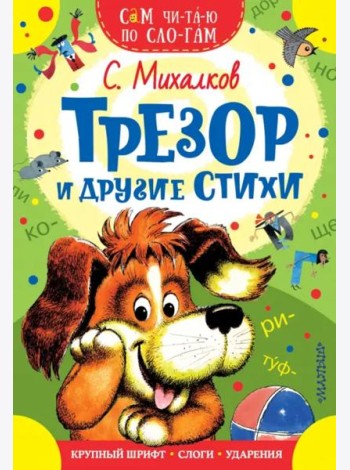 Трезор и другие стихи