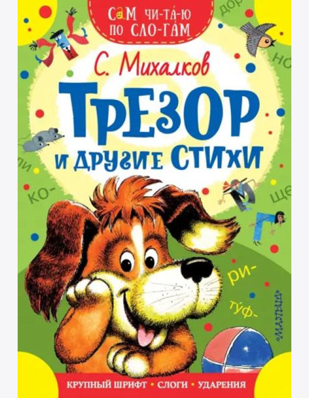 Трезор и другие стихи
