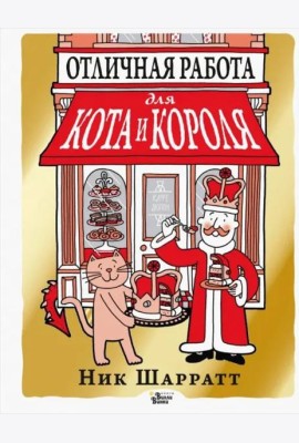 Отличная работа для кота и короля