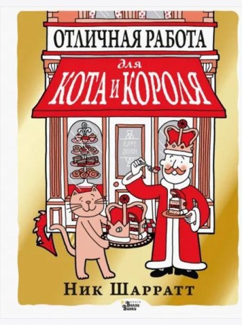 Отличная работа для кота и короля