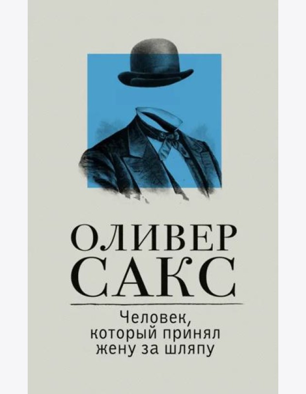 Человек, который принял жену за шляпу