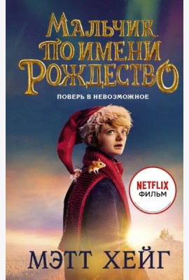 Мальчик по имени Рождество