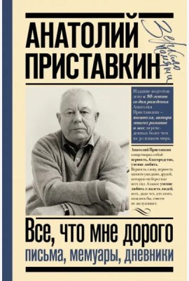 Всё, что мне дорого. Письма, мемуары, дневники