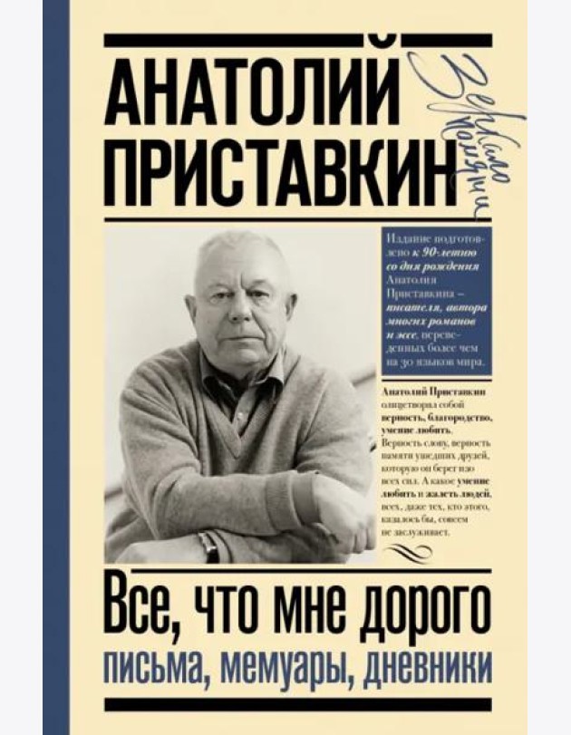 Всё, что мне дорого. Письма, мемуары, дневники
