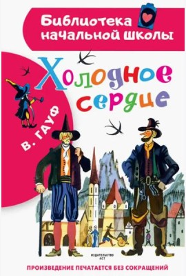 Холодное сердце