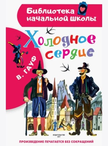 Холодное сердце