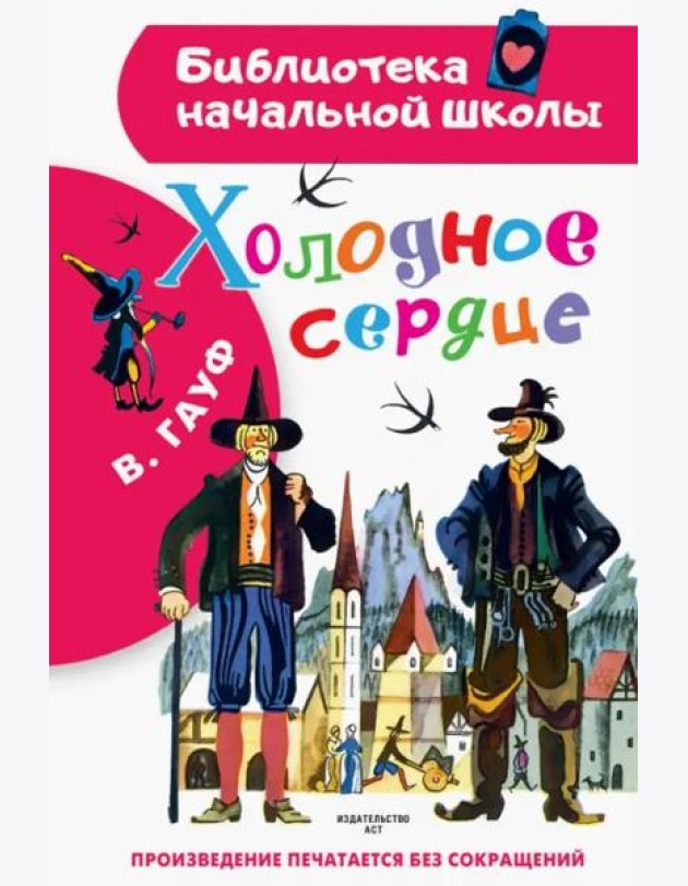 Холодное сердце