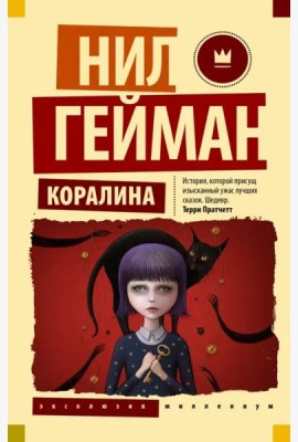 Коралина