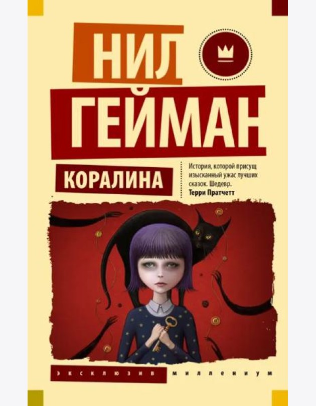 Коралина